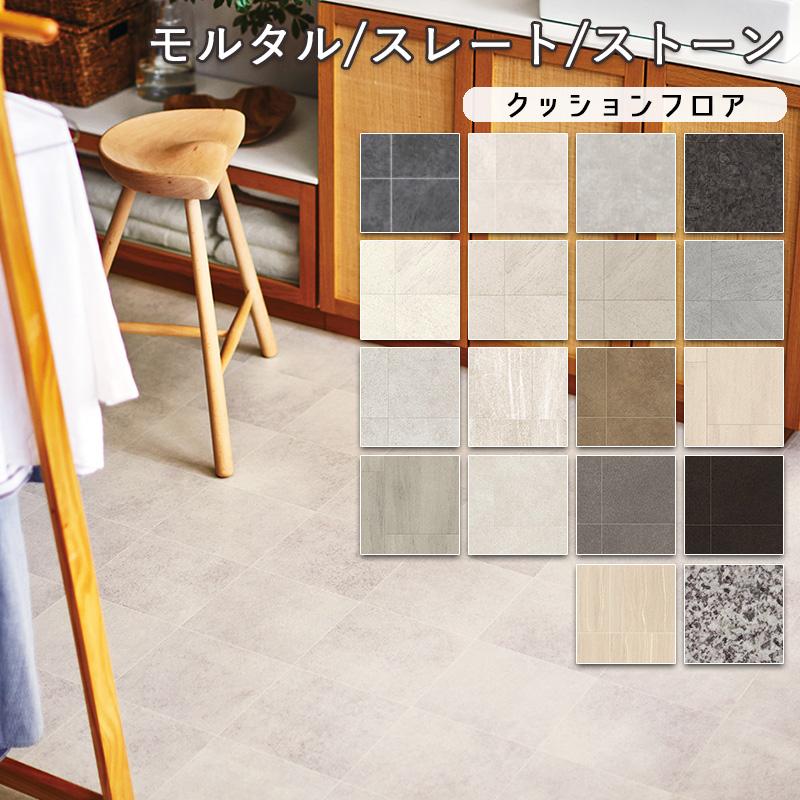 クッションフロア マット 幅182cm 長さ1m以上〜10cm単位 切り売り