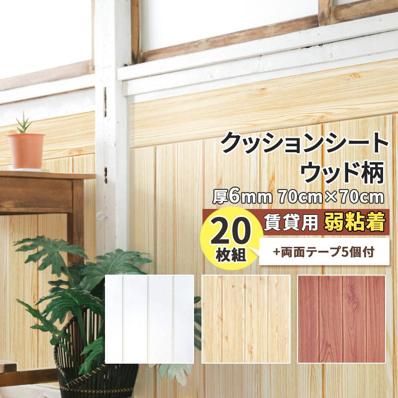 クッションシート 弱粘着 厚み6mm 枚 両面テープ5個 ウォールクッションシート 壁 壁紙シール 断熱 防音 ベビーガード ナチュラル ウッド 木目調 Cushionsheet Wood Diyインテリアのお店 Colorspro 通販 Yahoo ショッピング