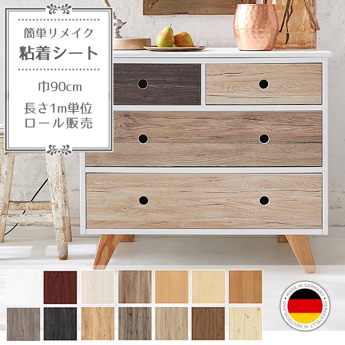 リメイクシート 木目調 シート ドイツ製 d-c-fix 90cm×1m単位切り売り  