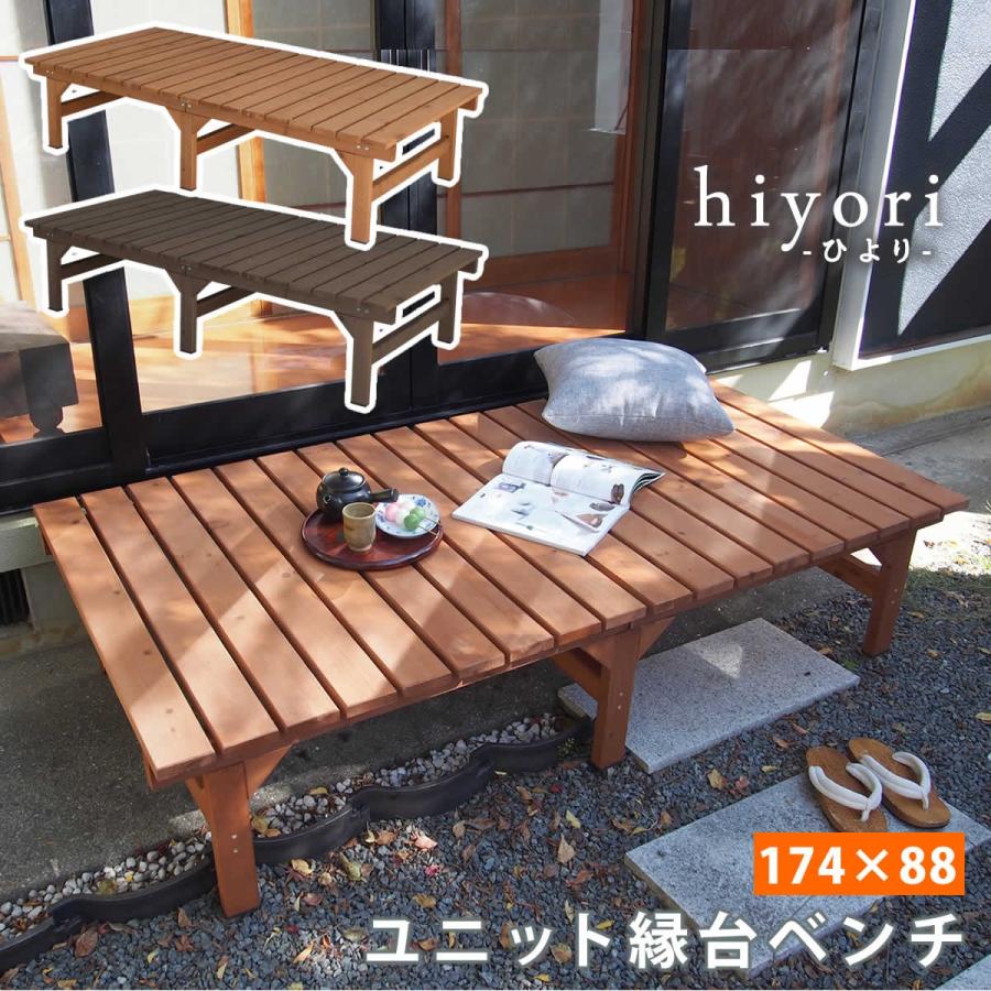 ユニット縁台 ベンチ hiyori 174×88 庭 ウッドデッキ ガーデン ユニット縁台ベンチ hiyori（ひより） 174×88 DE-17488 : DIY