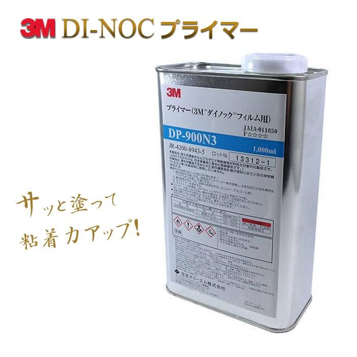 ダイノックシート ダイノックフィルム用 プライマー DP-900N3 1