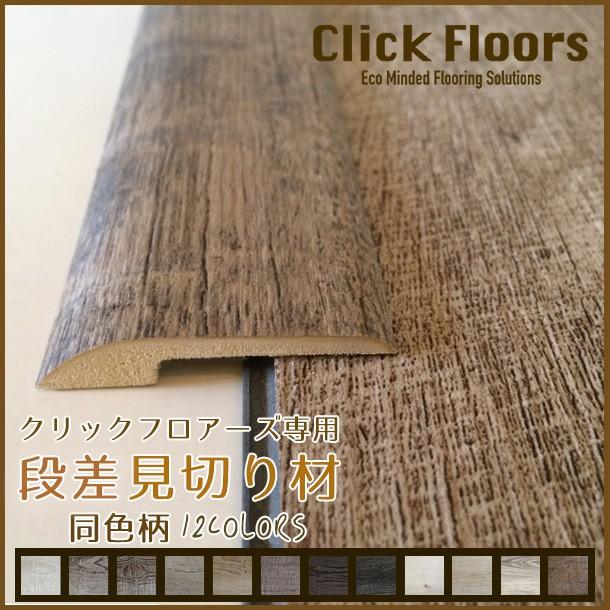 段差用見切り材 床材 フローリング材 段差用 床見切材 見切り材 幅木 巾木 木目調 110cm×1本 おしゃれ スゴい床 ClickFloors