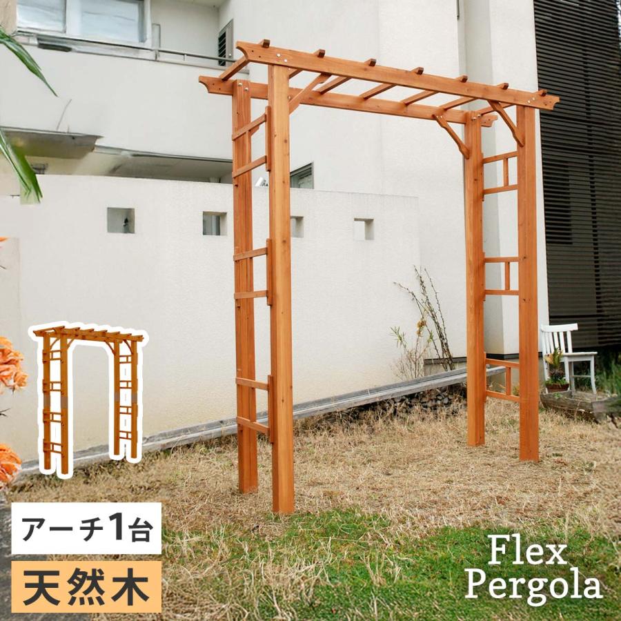 天然木製アーチ 190 1台 「Flex Pergola」（フレックス パーゴラ