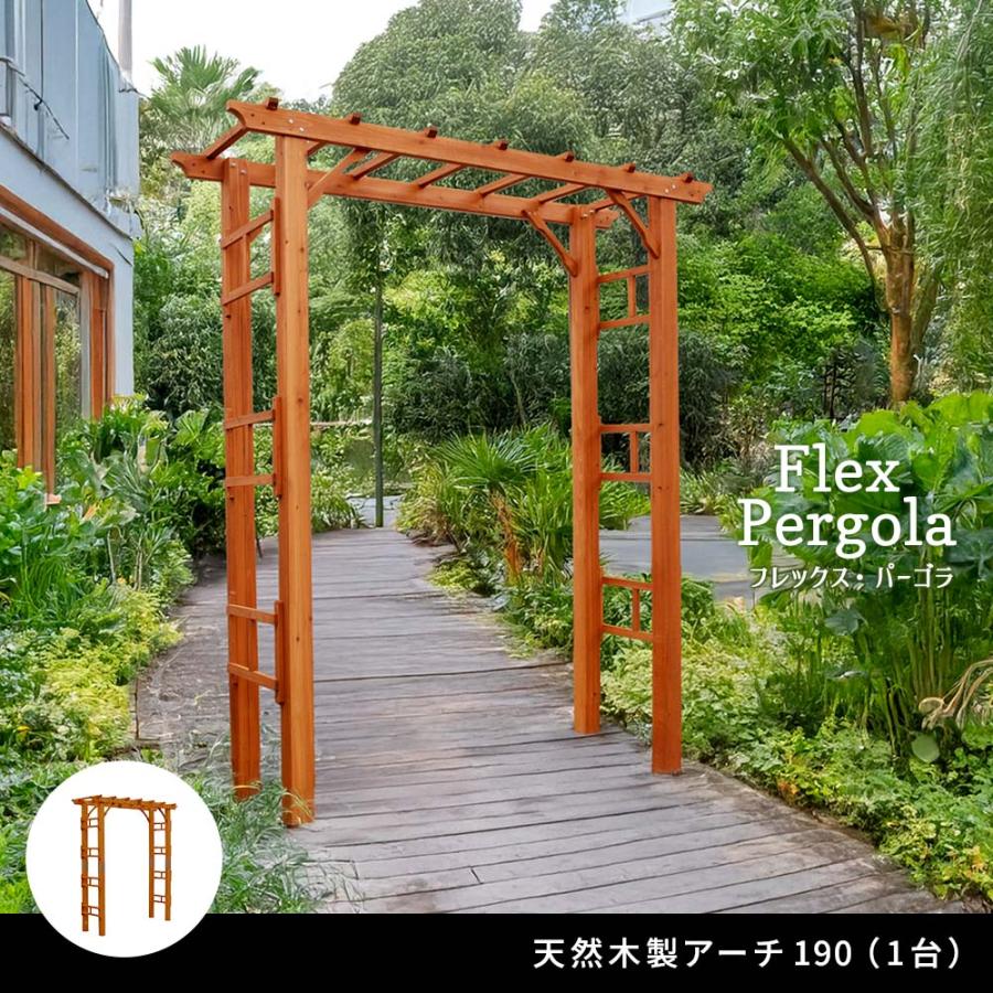 天然木製アーチ 190 1台 「Flex Pergola」（フレックス パーゴラ