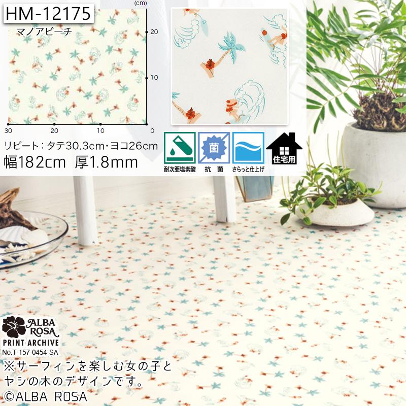 クッションフロア マット 幅182cm 長さ1m以上〜10cm単位 切り売り