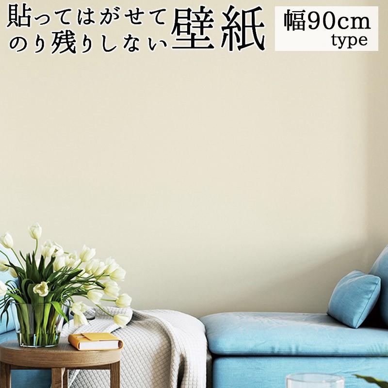 壁紙シール 幅90cm 2 5m巻 貼ってはがせる 貼ってはがせてのり残りしない壁紙 無地 アイボリーパール おしゃれ のり付き 菊池襖紙工場 Jk9027 Diyインテリアのお店 Colorspro 通販 Yahoo ショッピング