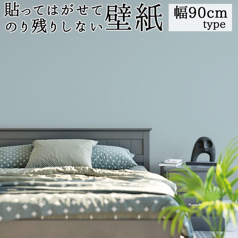 壁紙シール 幅90cm 2 5m巻 貼ってはがせる 貼ってはがせてのり
