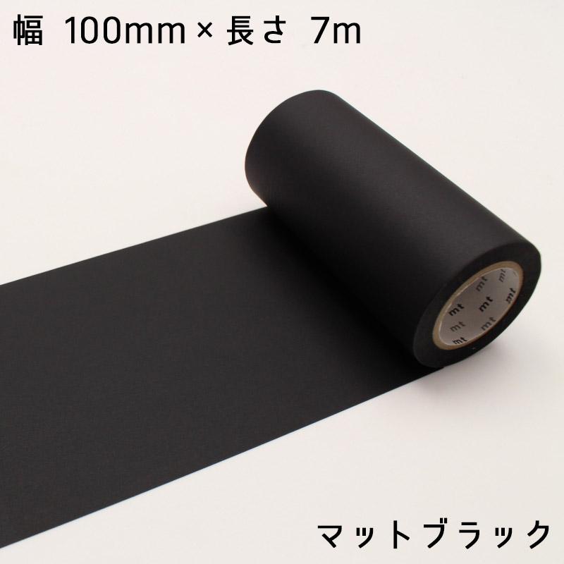 幅広 *マスキングテープ* 100mm×7m 無地 黒 マットブラック 白 マット