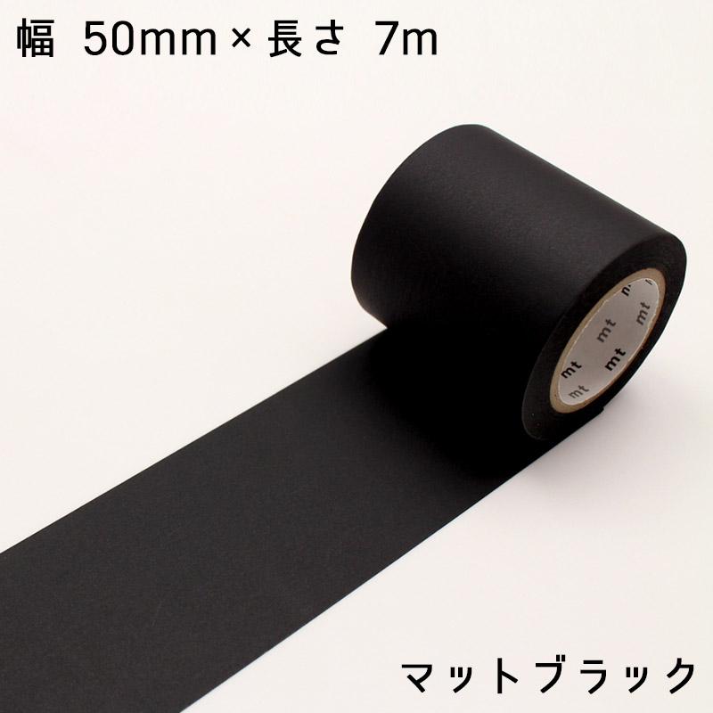 マスキングテープ* 50mm×7m 無地 黒 マットブラック 白 マットホワイト