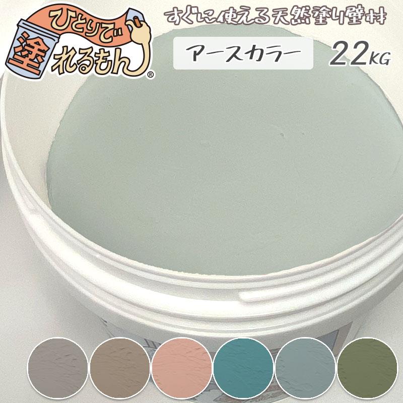 ひとりで塗れるもん 22kg缶 アースカラー 全6色 4畳〜6畳 壁紙の上から