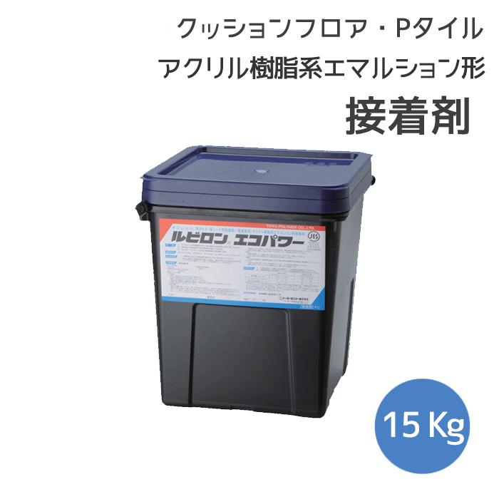 ルビロンエコパワー 15kg フロアタイル Pタイル クッションフロア 