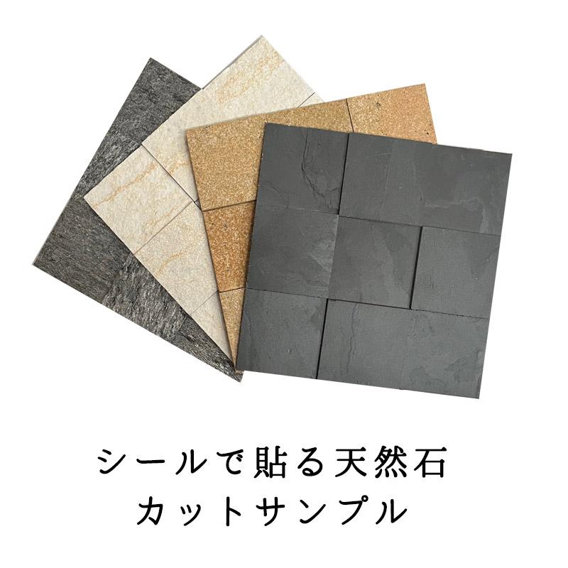 天然石 シート サンプル 3D 石積みタイプ 15cm×15cm 貼る タイルシール 