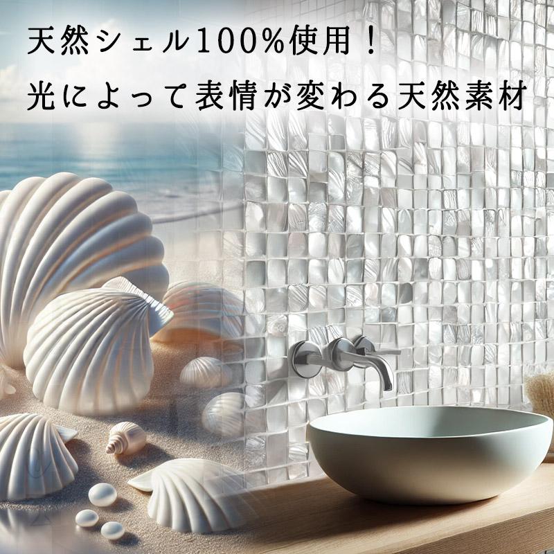 モザイクタイル シート サンプルサイズ 貝 リアル 約10cm角 タイルシール 防水 キッチン 洗面台 水回り *タイルサンプルサイズ* DIY 貼るだけ簡単 |  | 01