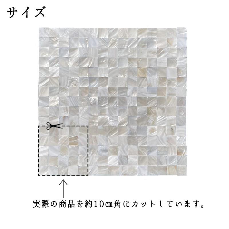 モザイクタイル シート サンプルサイズ 貝 リアル 約10cm角 タイルシール 防水 キッチン 洗面台 水回り *タイルサンプルサイズ* DIY 貼るだけ簡単 |  | 05