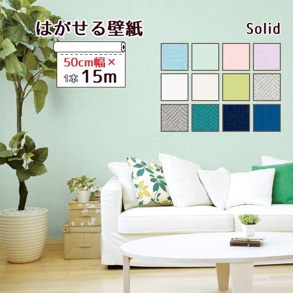 壁紙シール 無地 ヘリンボーン はってはがせる 壁紙 シール 幅50cm 15m巻 リメイクシート 白 カッティングシート リメイクシール Diy Solid Sheet Diyインテリアのお店 Colorspro 通販 Yahoo ショッピング