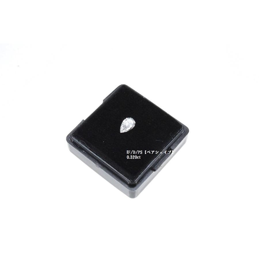 天然ダイヤモンド ルース 0.320ct IF/D/PS インターナリーフローレス 