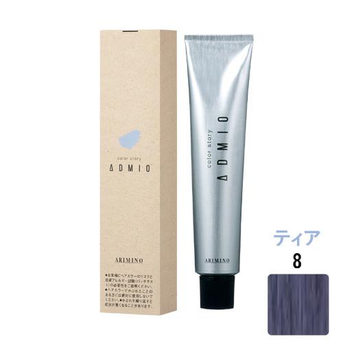 アリミノ カラーストーリー アドミオ 8 ティア 90g (1剤) : color