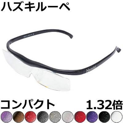 Hazuki ハズキルーペ 1.32倍 コンパクト 【全10色】 クリアレンズ、カラーレンズ 眼鏡式ルーペ｜colorstory