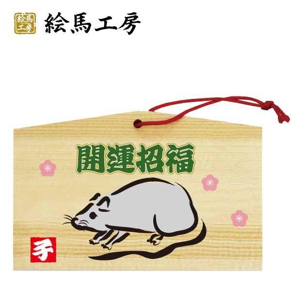 十二支　干支絵馬　子　絵馬【jo04-012】 | 