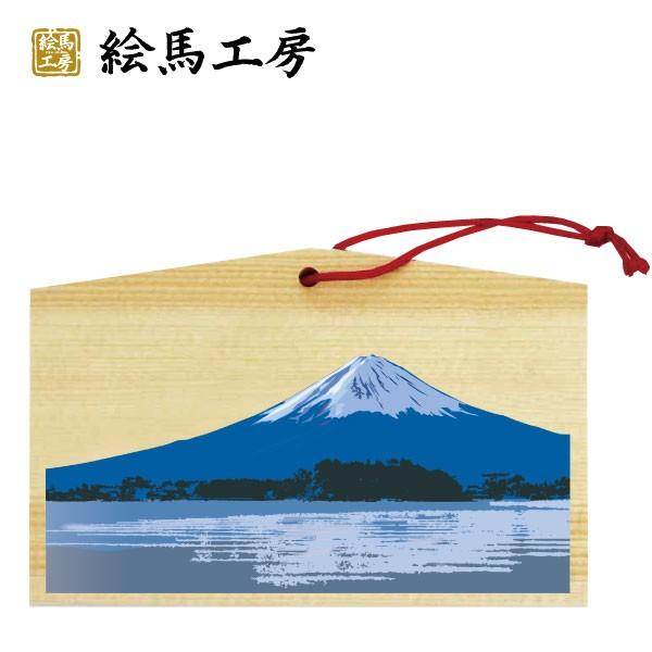 富士山絵馬　外国人の方へのお土産にも！【nk04-006】 | 