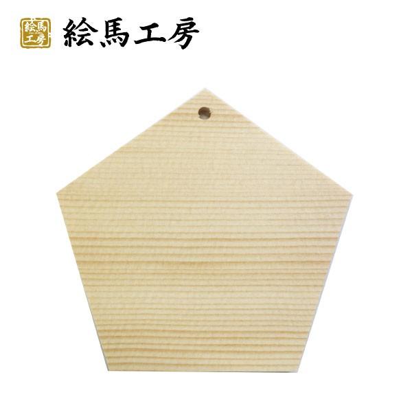 絵馬 無地絵馬　一辺７cm五角形型絵馬　　外国人の方へのお土産にも！【mj08】 |  | 01