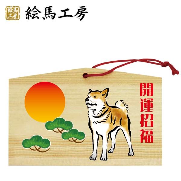 戌絵馬 松と太陽【in04-022】 : 絵馬工房 - 通販 - Yahoo!ショッピング