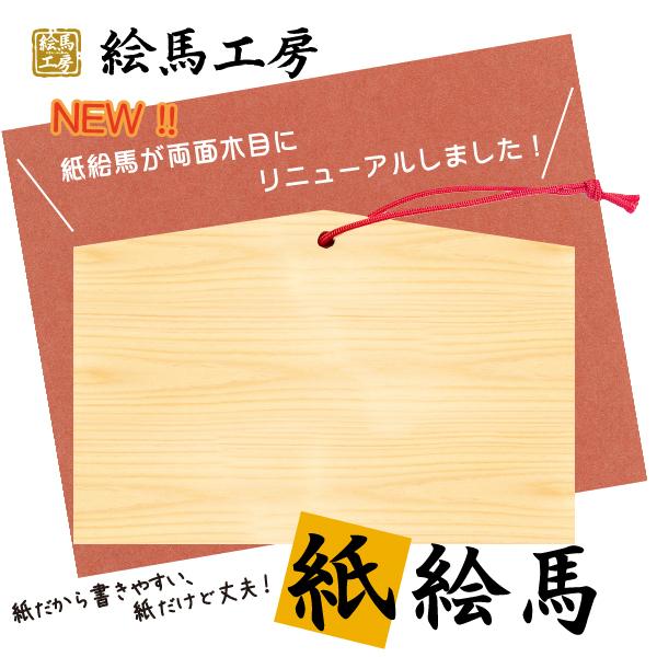 紙絵馬（木目）（厚め）　５０枚入り【km03-001】 | 