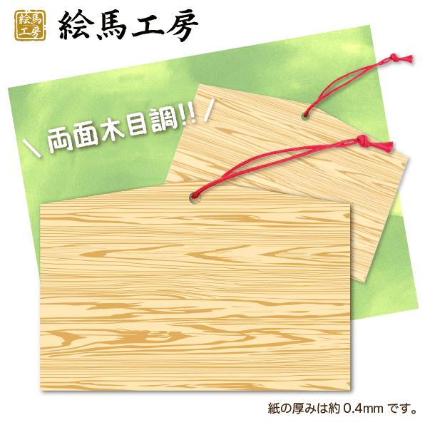紙絵馬 メッセージカード 両面木目（少し厚め0.4mm） 100枚入り