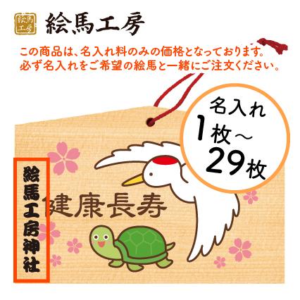 名入れ 1枚〜29枚 : 絵馬工房 - 通販 - Yahoo!ショッピング