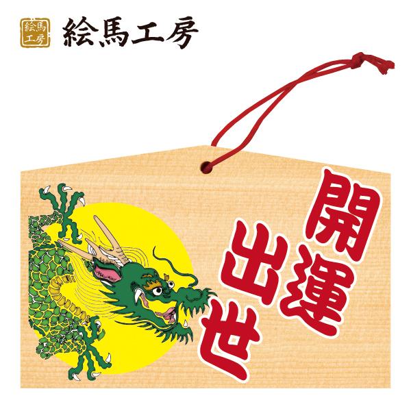 【龍絵馬】開運出世(1)　外国人の方へのお土産にも！【tt04-004】 | 