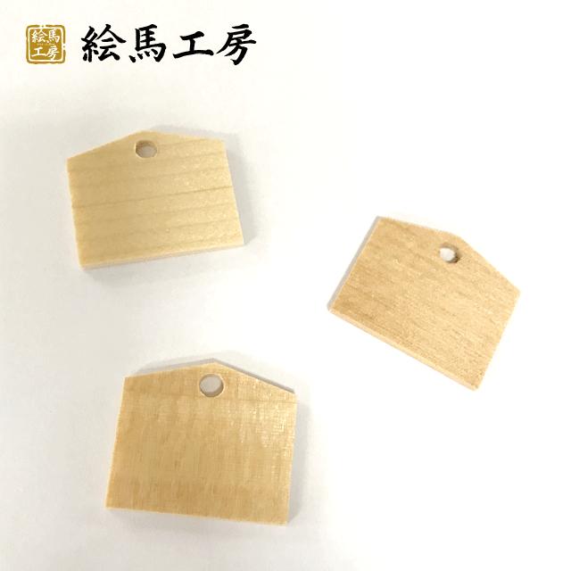 絵馬 無地 ストラップ豆絵馬 印刷も可能です！ご相談ください！35mm