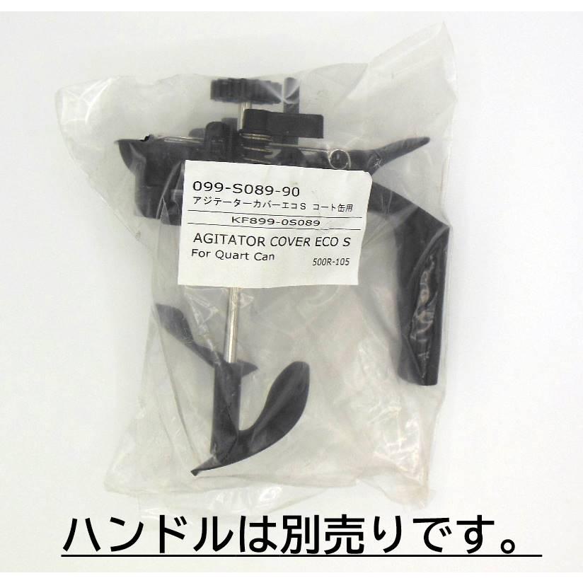 ロックペイント アジテーターカバー エコS コート缶用（0.9kg缶用 