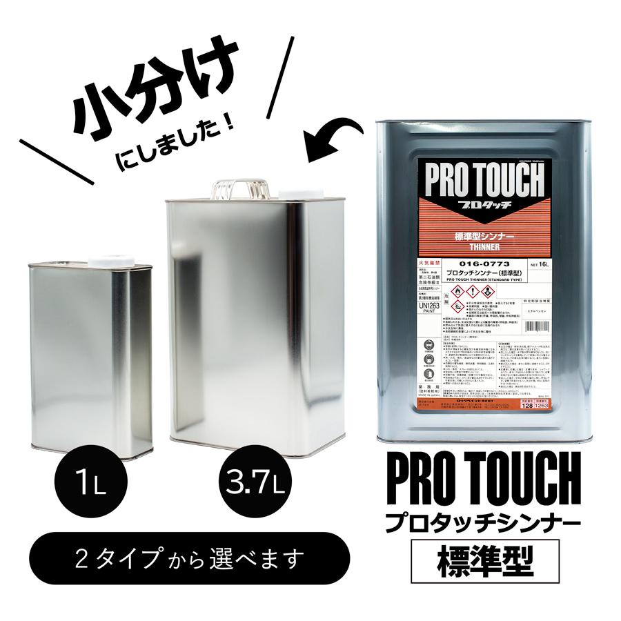 小分け ロックペイント 016-0773 プロタッチシンナー (標準型