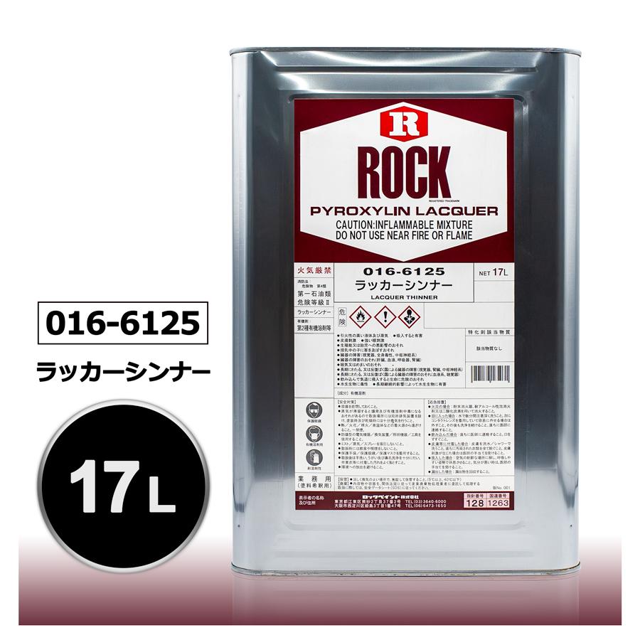 ロックペイント 016-6125 ラッカーシンナー 17L : 016-6125-01