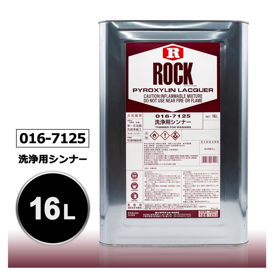 ロックペイント 016-7125 洗浄用シンナー 16L : カラートリム