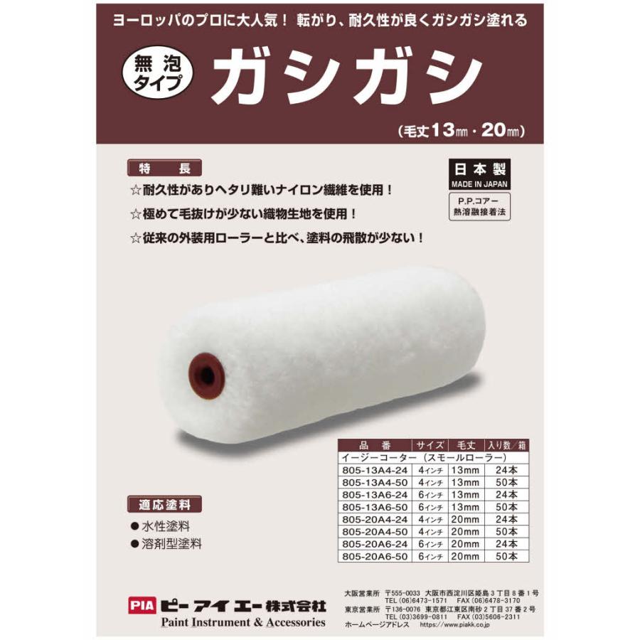PIA ガシガシ(毛丈20mm) 6インチ 50本入(2本パック) イージーコーター スモールローラー 805-20A6-50 外装用 ピーアイエーの画像