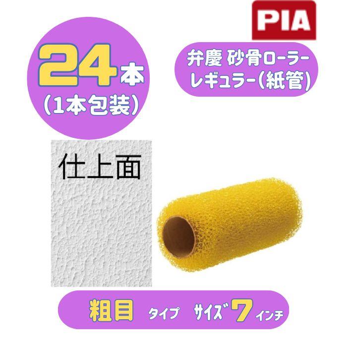 PIA 弁慶砂骨ローラー(粗目) レギュラー(紙管) 7インチ 24本入(1