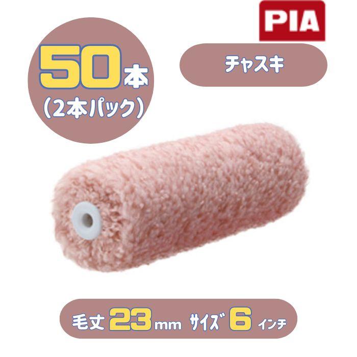 PIA チャスキ(毛丈23mm) 6インチ 50本入(2本パック) イージーコーター 