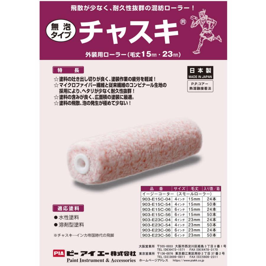 PIA チャスキ(毛丈23mm) 6インチ 50本入(2本パック) イージーコーター 