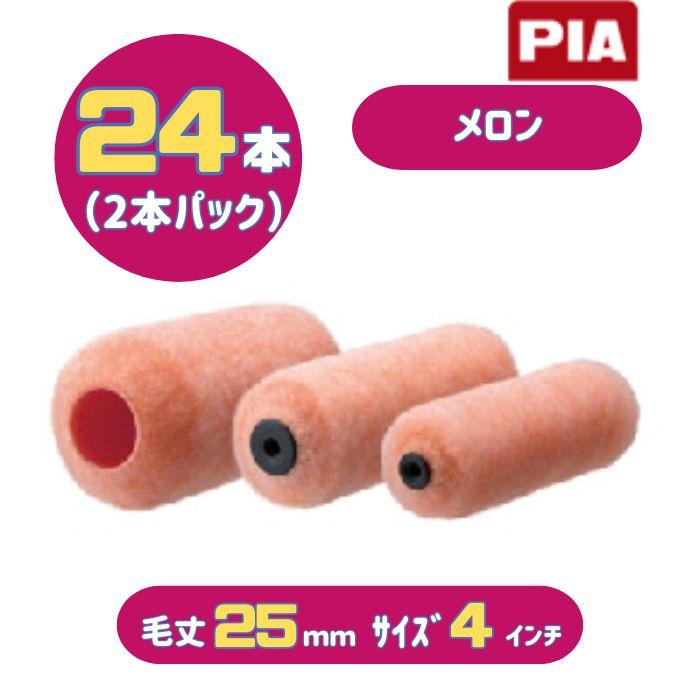 PIA メロン(毛丈25mm) 4インチ 24本入(2本パック) イージーコーター