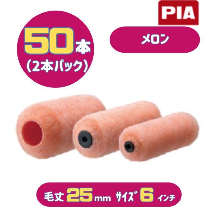 PIA メロン(毛丈25mm) 6インチ 50本入(2本パック) イージーコーター 