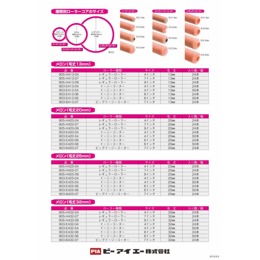 PIA メロン(毛丈25mm) 6インチ 50本入(2本パック) イージー PIA メロン(毛丈25mm) 6インチ 50本入(2本パック) イージー
