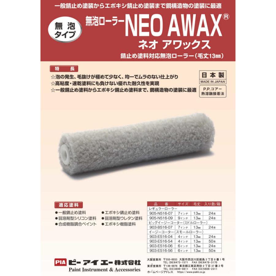 PIA ネオアワックス(毛丈13mm) 9インチ 24本入(1本包装 PIA ネオアワックス(毛丈13mm) 9インチ 24本入(1本包装