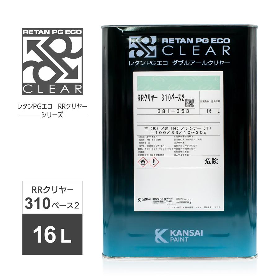 関西ペイント レタンPGエコ RRクリヤー310 ベース2 16L 381-353 