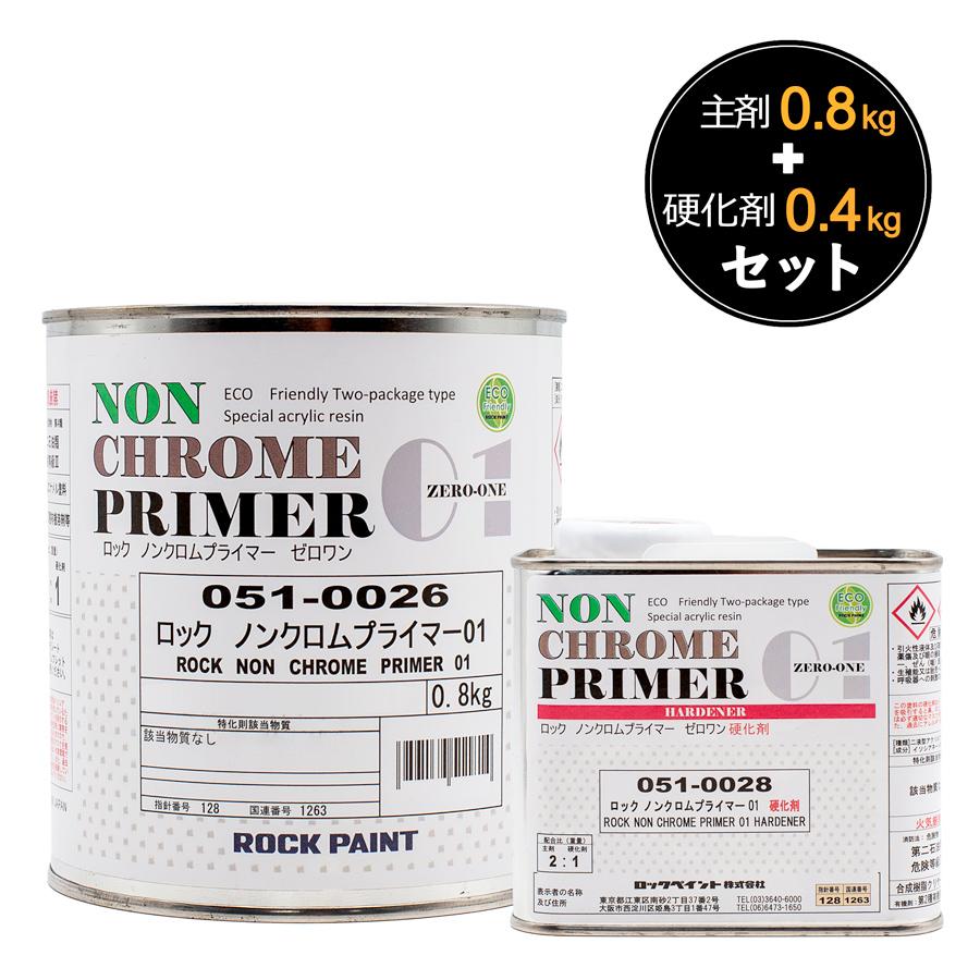 ロックペイント ロック ノンクロムプライマー01 主剤、硬化剤 1.2kgセット 05100283SETカラートリム 通販