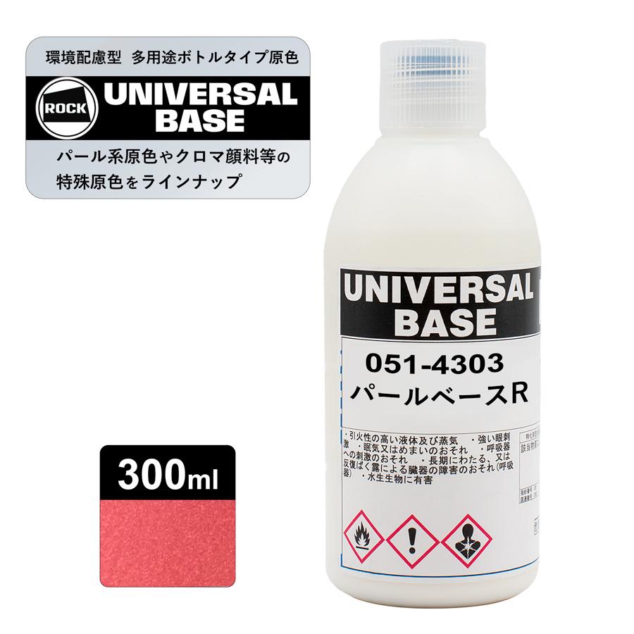 ロックペイント プロタッチ ユニバーサルパールベース セット 【公式