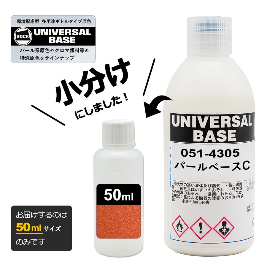 小分け ロックペイント 051-4305 ロックユニバーサル ベース パール 