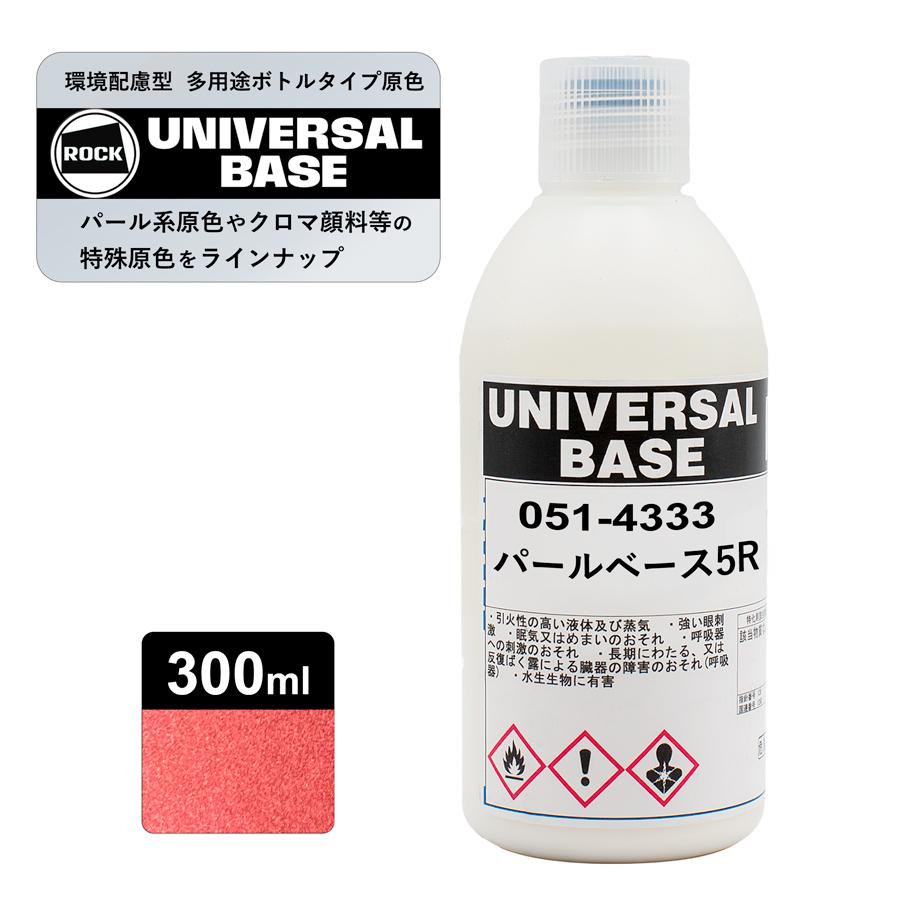 ロックペイント051-4333 ロックユニバーサル ベース パールベース5R
