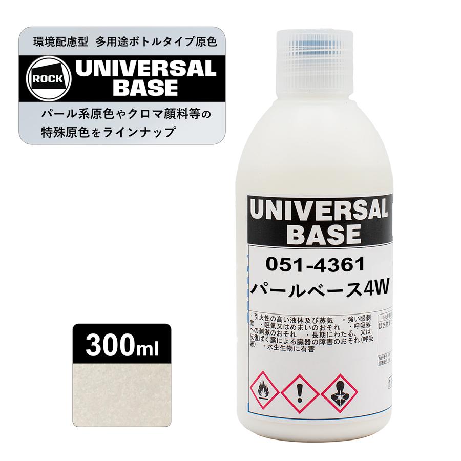 ロックペイント051-4361 ロックユニバーサル ベース パールベース4W