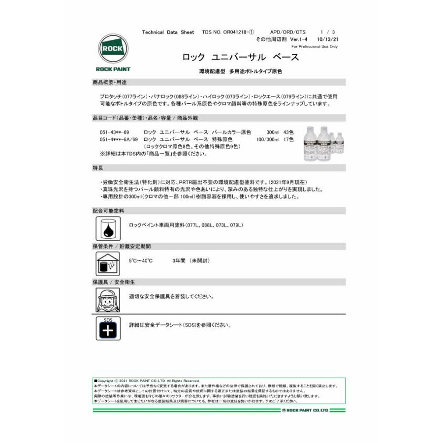 051-4479 ロック　クロマ　レインボーファイン ロックペイント051-4479 ロックユニバーサルベース ロッククロマ